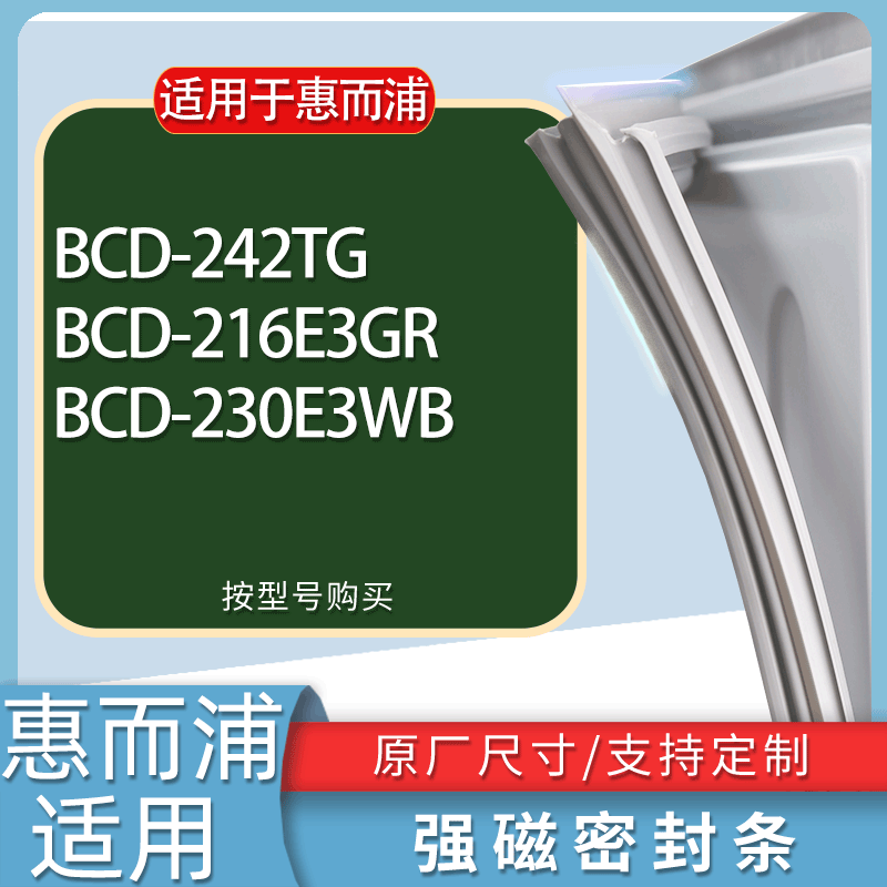 适用惠而浦冰箱BCD-242TG 216E3GR 230E3WB门密封条胶条吸力磁条