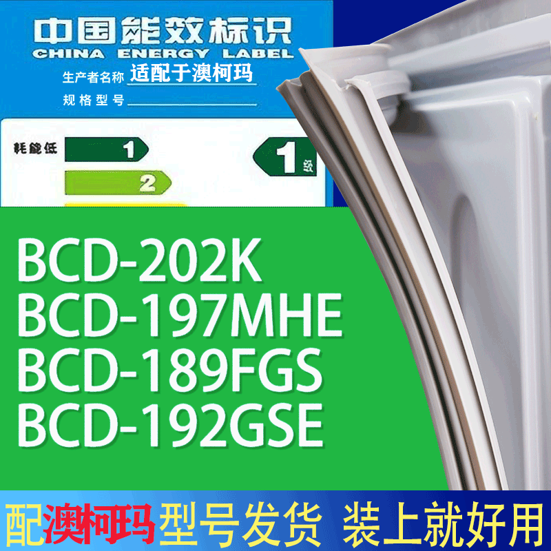 适用澳柯玛冰箱BCD-202K 197MHE 189FGS 192GSE门密封条胶条圈