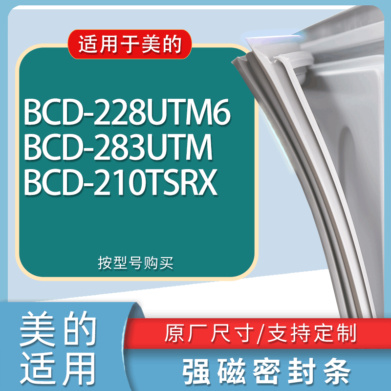 适用美的冰箱BCD-228UTM6 283UTM 210TSRX门密封条胶条磁性密封圈
