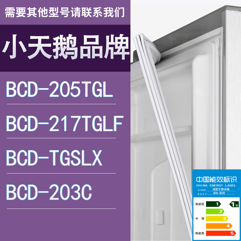 适用小天鹅冰箱BCD-205TGL 217TGLF TGSLX 203C门密封条胶条圈