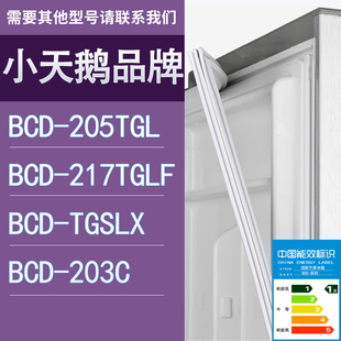 203C门密封条胶条圈 适用小天鹅冰箱BCD 205TGL 217TGLF TGSLX