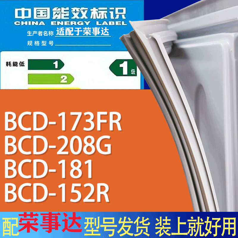 适用荣事达冰箱BCD-173FR 208G 181 152R门密封条胶条磁性密封圈