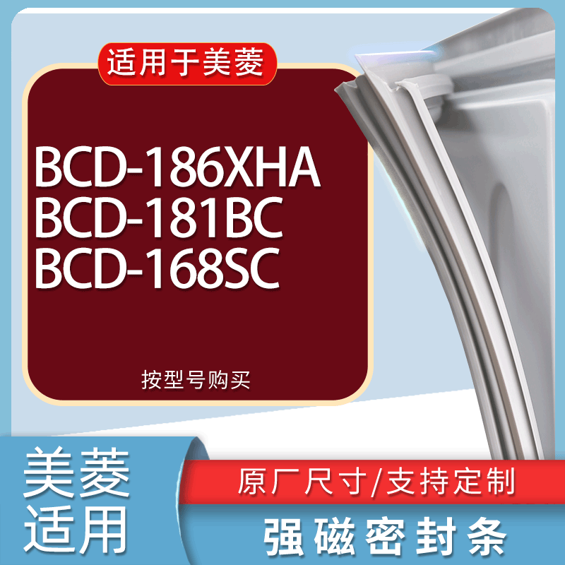 适用美菱冰箱BCD-186XHA 181BC 168SC门密封条胶条磁性密封圈