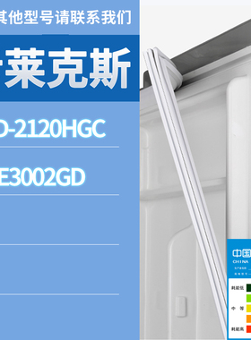 适用伊莱克斯冰箱BCD-EME3002GD 2120HGC门密封条胶条磁性密封圈