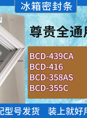 适用尊贵冰箱BCD-439CA 416 358AS 355C门密封条胶条磁性密封圈