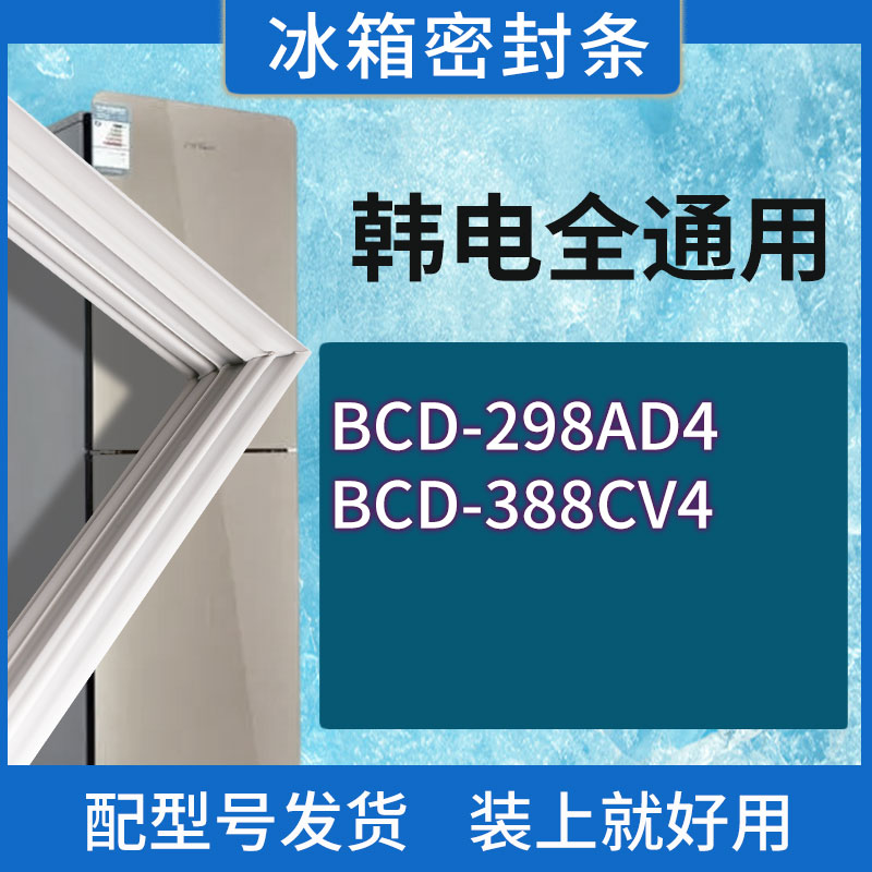 适用韩电冰箱BCD-298AD4 388CV4门密封条胶条磁性密封圈