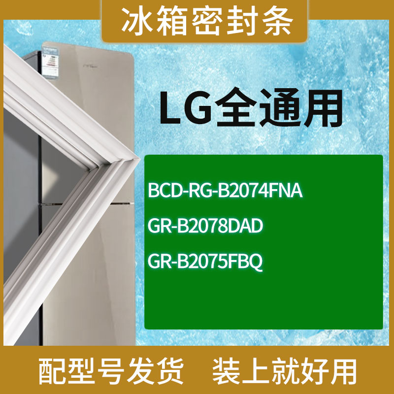 适用LG冰箱BCD-RG-B2074FNA GR-B2078DAD GR-B2075FBQ门密封条圈
