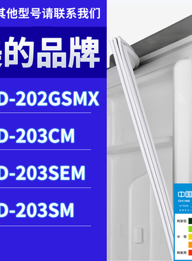 适用美的冰箱BCD-202GSMX 203CM 203SEM 203SM门密封条胶条圈磁性