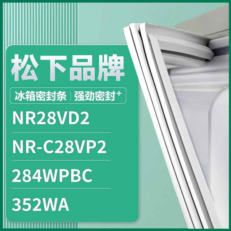 适用松下NR-C28VD2 NR-C28VP2 284WPBC 352WA冰箱密封条门胶条圈