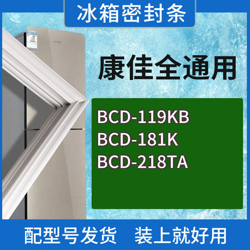 适用康佳冰箱BCD-119KB 181K 218TA门密封条胶条磁性密封圈