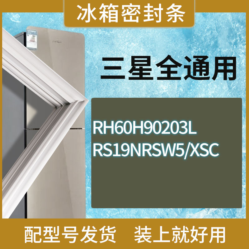 适用三星冰箱BCD-RH60H90203L RS19NRSW5/XSC门密封条胶条圈