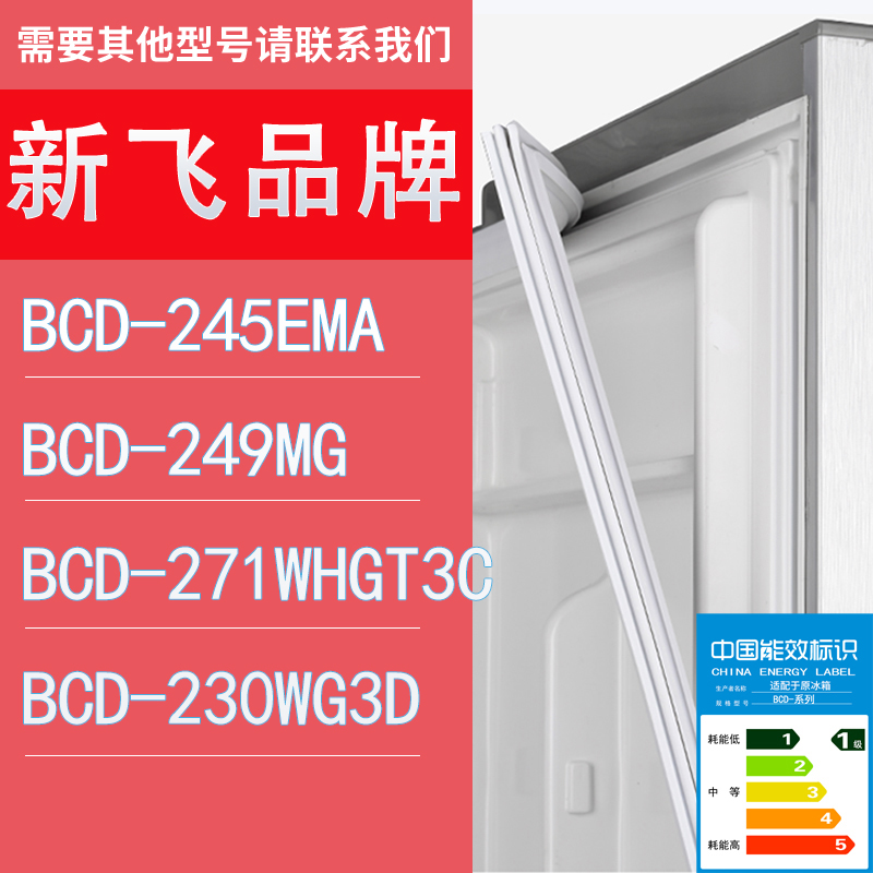 适用新飞冰箱BCD-245EMA 249MG 271WHGT3C 230WG3D门密封条胶条圈