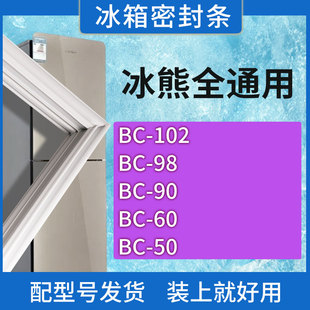 适用冰熊冰箱BC-102 98 90 60 50门密封条胶条磁性密封圈