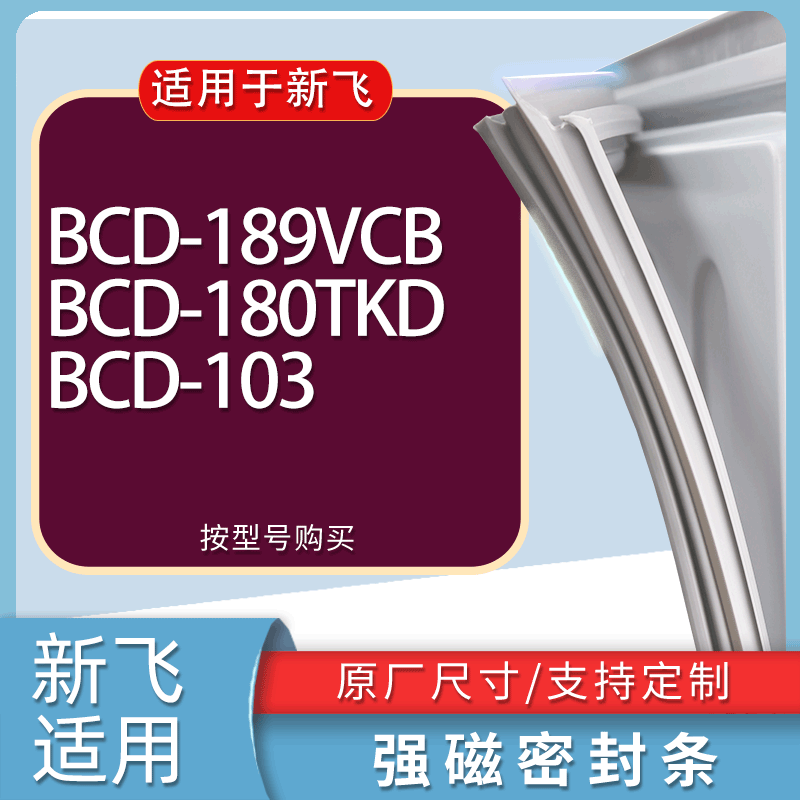 适用新飞冰箱BCD-189VCB 180TKD 103门密封条胶条磁性密封圈
