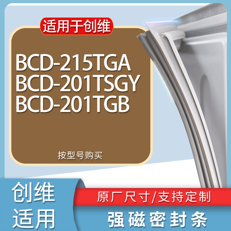 适用创维冰箱BCD-215TGA 201TSGY 201TGB（110/49/42）门密封条圈