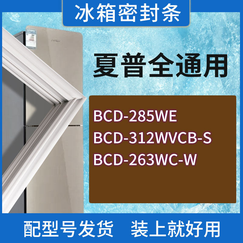 适用夏普冰箱BCD-285WE 312WVCB-S 263WC-W门密封条胶条密封圈
