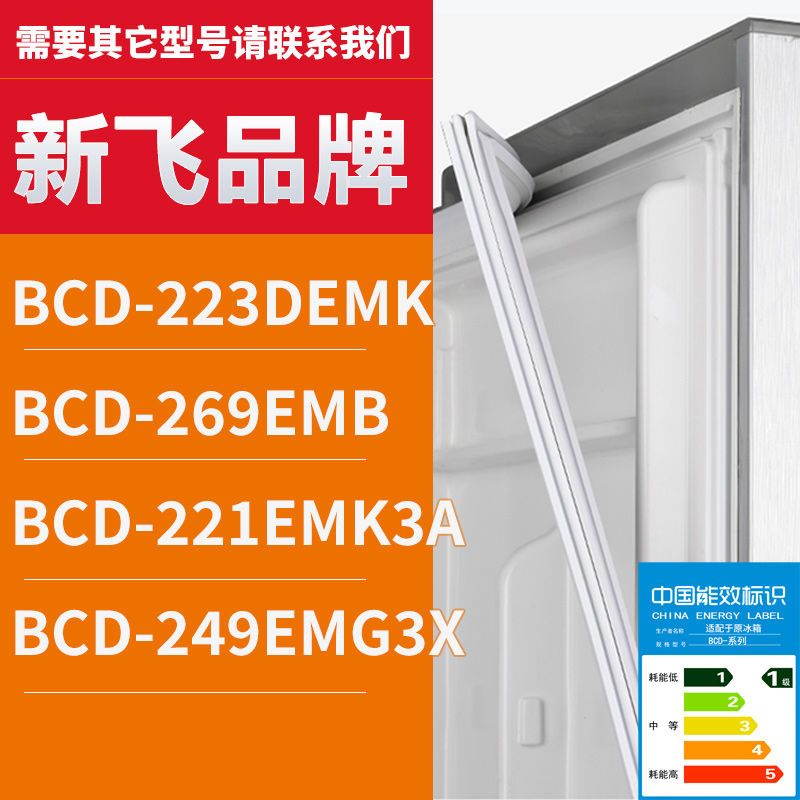 适用新飞BCD-223DEMK 269EMB 221EMK3A 249EMG3X冰箱密封条