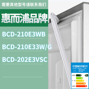 210E33W 202E3VSC门密封条胶条圈 210E3WB 适用惠而浦冰箱BCD