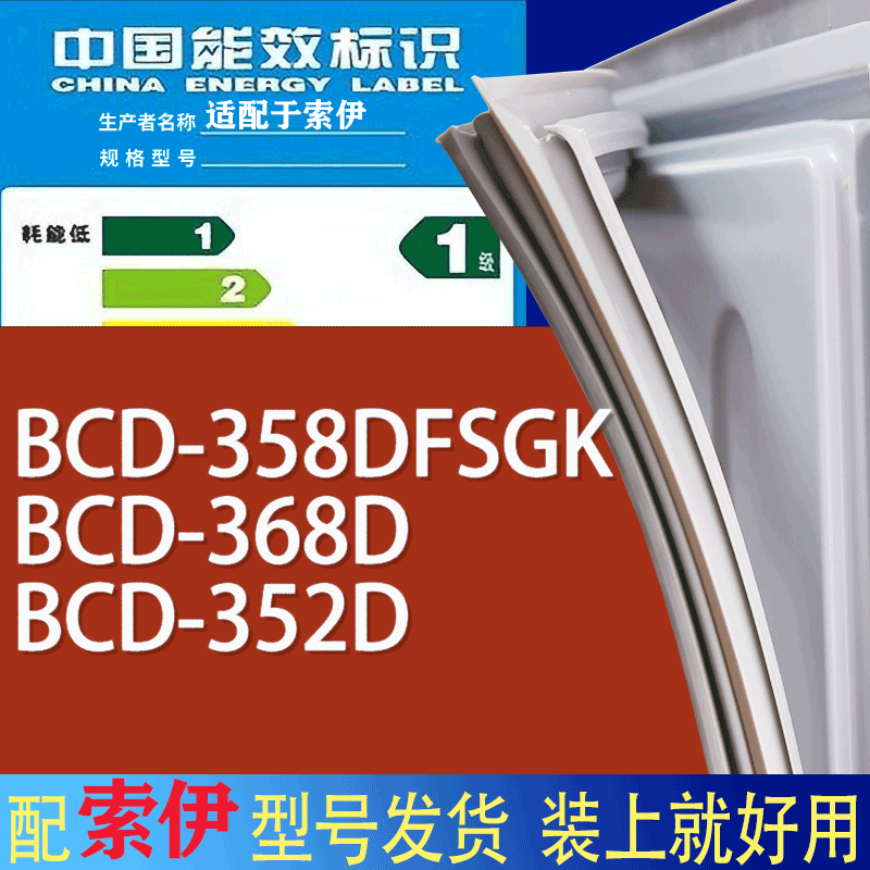 适用索伊冰箱BCD-358DFSGK 368D 352D门密封条胶条磁性密封圈