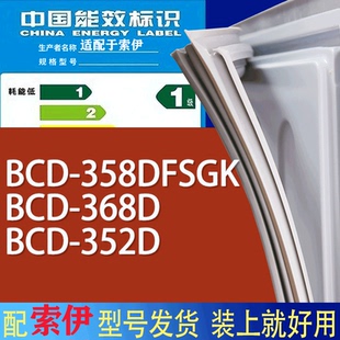 适用索伊冰箱BCD 352D门密封条胶条磁性密封圈 358DFSGK 368D