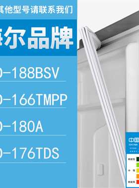 适用海尔冰箱BCD-188BSV 166TMPP 180A 176TDS门密封条胶条圈