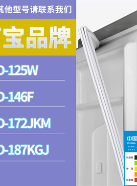 适用万宝冰箱BCD-146F 125W 187KGJ 172JKM门密封条磁性胶条圈