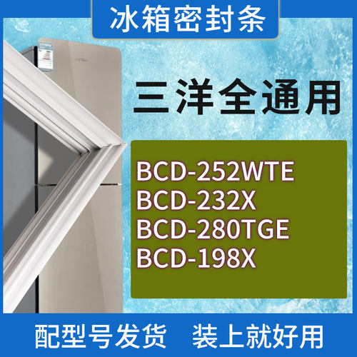 适用三洋冰箱BCD-252WTE 232X 280TGE 198X门密封条胶条密封圈