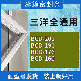 176 191 160门密封条胶条磁性密封圈 201 适用三洋冰箱BCD