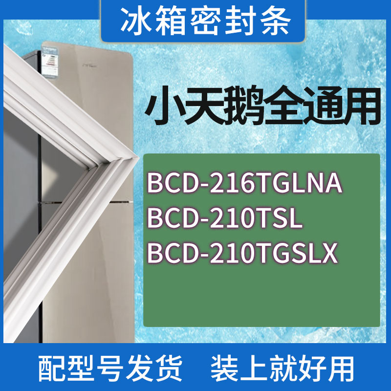 适用小天鹅冰箱门BCD-216TGLNA 210TSL 210TGSLX门密封条胶条圈
