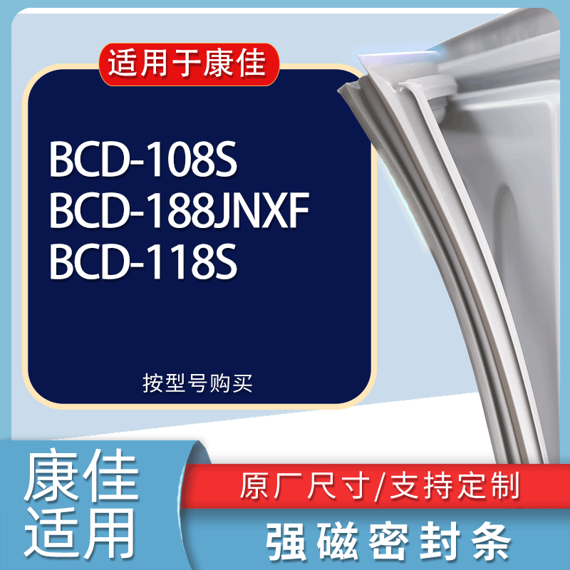 适用康佳冰箱BCD-108S 188JNXF 118S门密封条胶条磁性密封圈