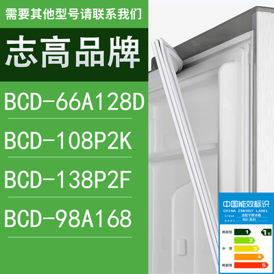 适用志高冰箱BCD-66A128D 108P2K 138P2F 98A168门密封条胶条圈