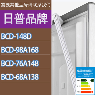 适用日普冰箱BCD-148D 98A168 76A148 68A138门密封条胶条密封圈