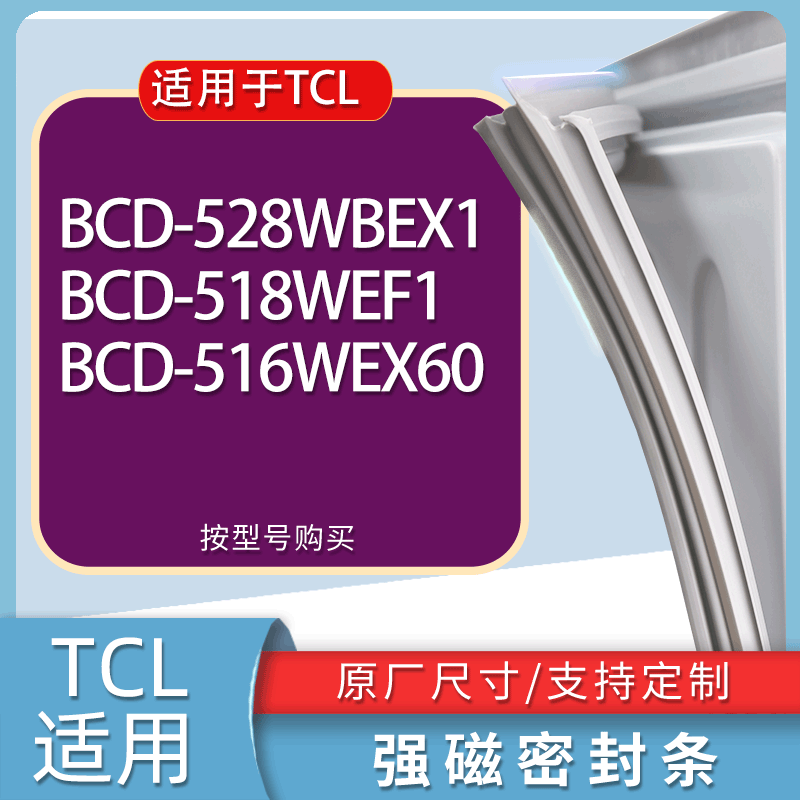 适用TCL冰箱BCD-528WBEX1 518WEF1 516WEX60门密封条胶条吸力磁条