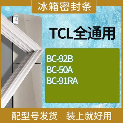 适用TCL冰箱BC-92B 50A 91RA门密封条胶条磁性密封圈