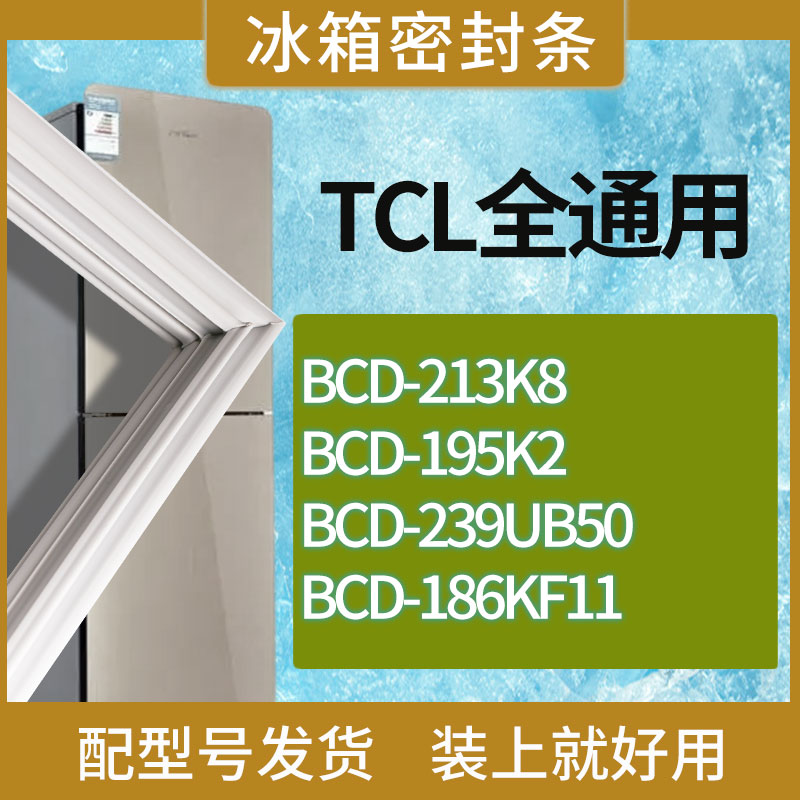 适用TCL冰箱BCD-213K8 195K2 239UB50 186KF11门密封条胶条磁条