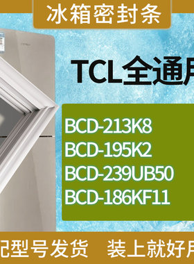 适用TCL冰箱BCD-213K8 195K2 239UB50 186KF11门密封条胶条磁条