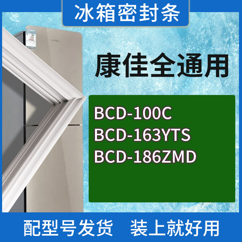 适用康佳冰箱BCD-100C 163YTS 186ZMD门密封条胶条磁性密封圈