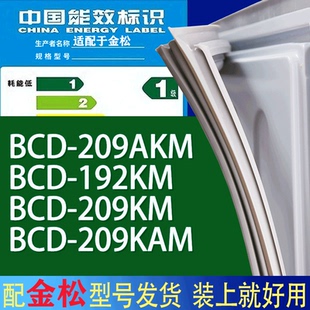 209KAM门密封条胶条磁条圈 适用金松冰箱BCD 209AKM 192KM 209KM