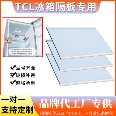 适用TCL冰箱BCD-182KZ50 215BV60钢化玻璃隔板分层板隔层架层板