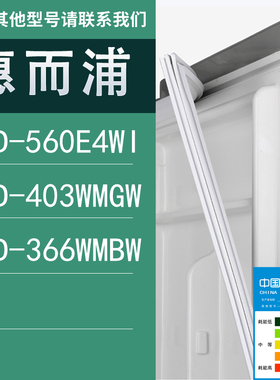 适用惠而浦冰箱BCD-560E4WI 403WMGW 366WMBW门密封条胶条圈