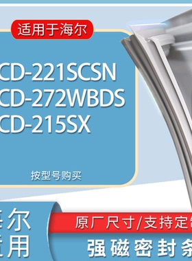 适用海尔冰箱BCD-221SCSN 272WBDS 215SX门密封条胶条磁性密封圈