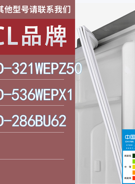 适用TCL冰箱BCD-321WEPZ50 536WEPX1 286BU62门密封条胶条圈