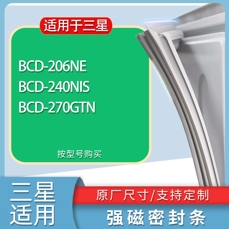 适用三星冰箱BCD-206NE 240NIS 270GTN门密封条胶条磁性密封圈