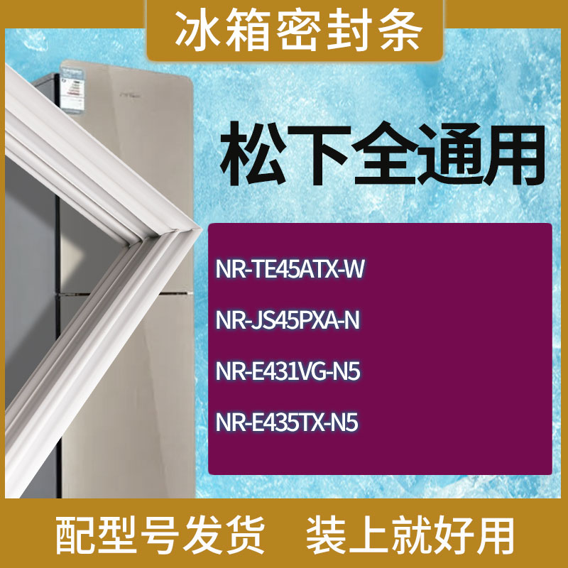 适用松下冰箱NR-TE45ATX-W NR-E431VG-N5 NR-E435TX-N5门密封条圈
