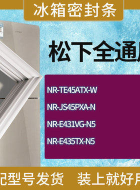 适用松下冰箱NR-TE45ATX-W NR-E431VG-N5 NR-E435TX-N5门密封条圈