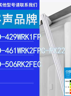 适用容声冰箱BCD- 461WRK2FPC-PX22 506RK2FEC门密封条胶条圈
