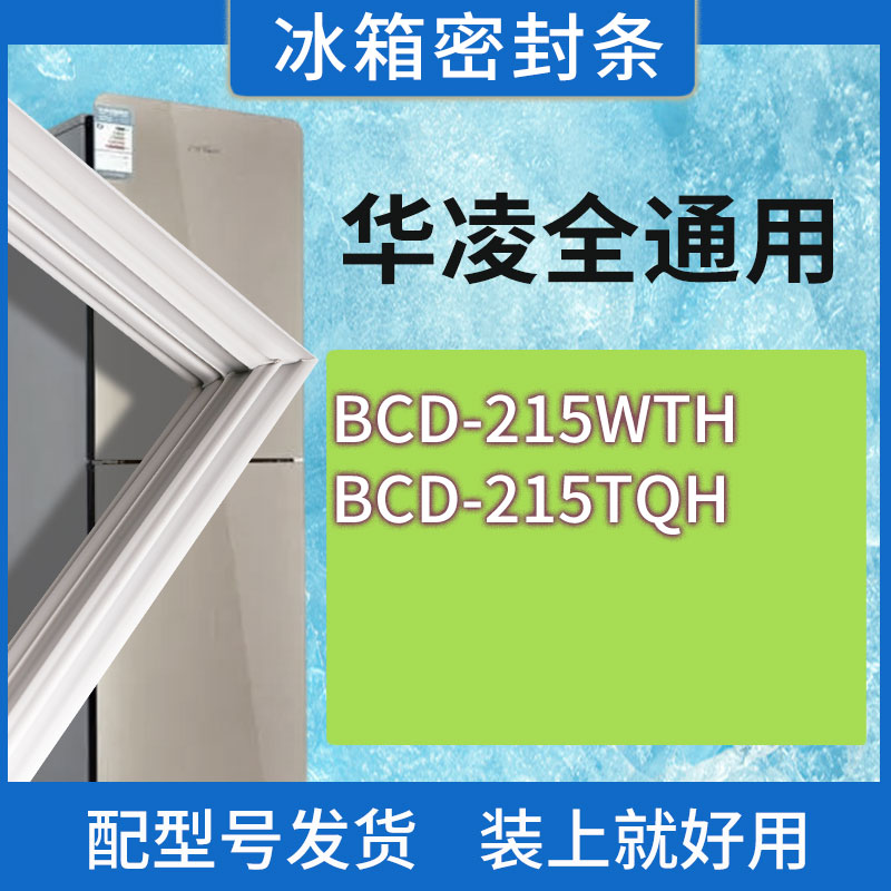 适用华凌冰箱BCD-215WTH 215TQH门密封条胶条磁性密封圈