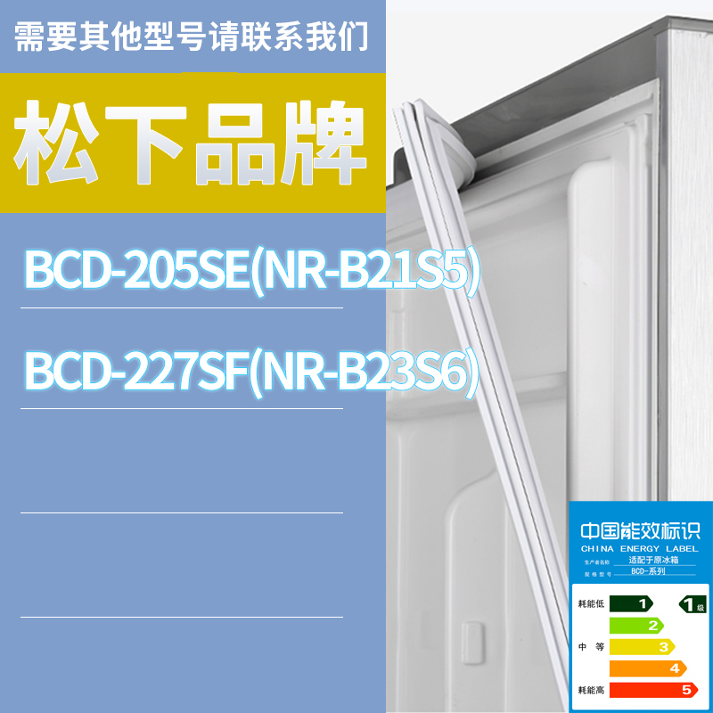 适用松下冰箱BCD-227SF(NR-B23S6) 205SE(NR-B21S5)门密封条