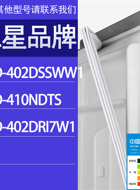 适用三星冰箱BCD-402DSSWW1 410NDTS 402DRI7W1门密封条胶条圈