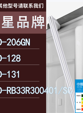 适用三星冰箱BCD-206GN 128 131 RB33R300401/SC门密封条胶条圈